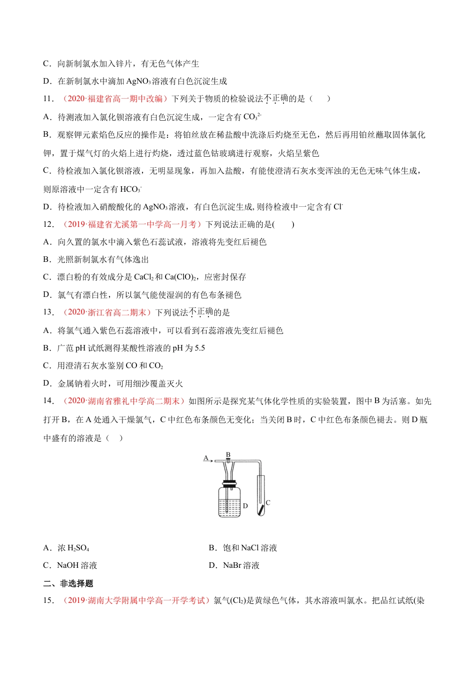 高中化学必修1 专题2.2.2 氯水成分的探究（备作业）-【上好化学课】2020-2021学年高一上学期必修第一册同步备课系列（人教版2019）（原卷版）.doc