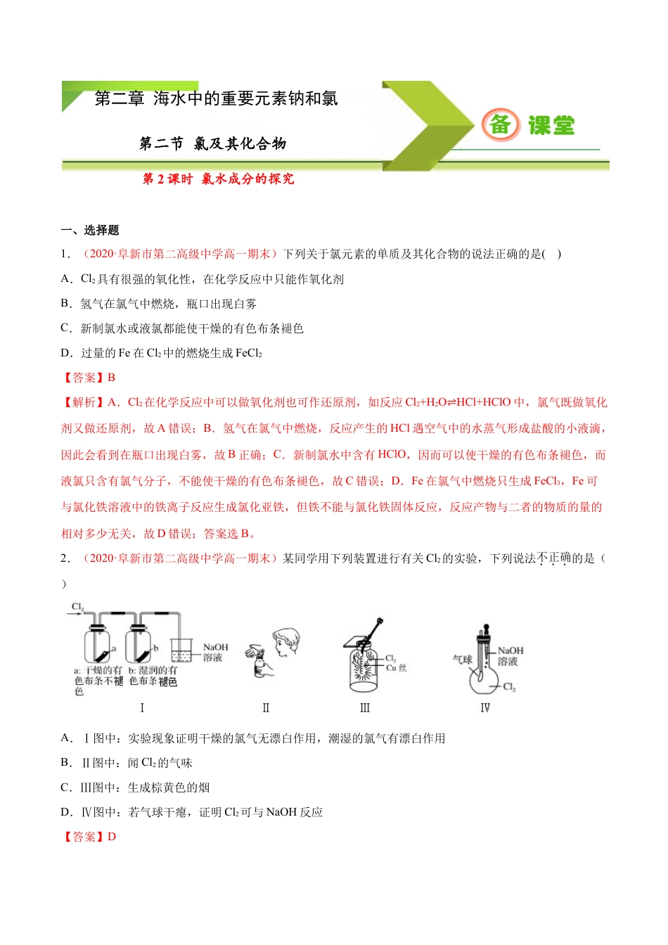 高中化学必修1 专题2.2.2 氯水成分的探究（备作业）-【上好化学课】2020-2021学年高一上学期必修第一册同步备课系列（人教版2019）（解析版）.doc
