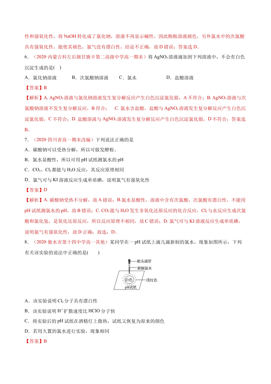 高中化学必修1 专题2.2.2 氯水成分的探究（备作业）-【上好化学课】2020-2021学年高一上学期必修第一册同步备课系列（人教版2019）（解析版）.doc