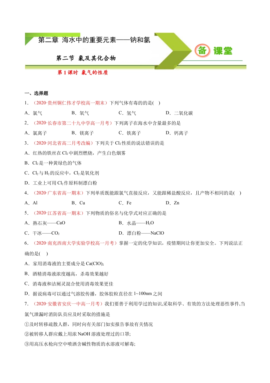 高中化学必修1 专题2.2.1 氯气的性质（备作业）-【上好化学课】2020-2021学年高一上学期必修第一册同步备课系列（人教版2019）（原卷版）.doc