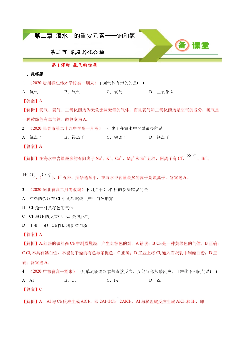 高中化学必修1 专题2.2.1 氯气的性质（备作业）-【上好化学课】2020-2021学年高一上学期必修第一册同步备课系列（人教版2019）（解析版）.doc