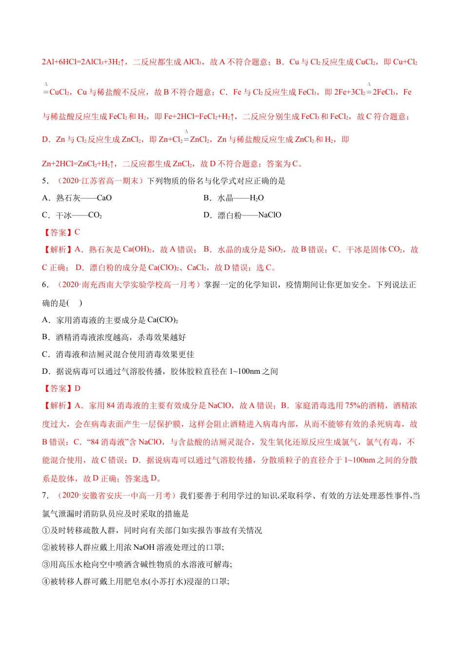 高中化学必修1 专题2.2.1 氯气的性质（备作业）-【上好化学课】2020-2021学年高一上学期必修第一册同步备课系列（人教版2019）（解析版）.doc