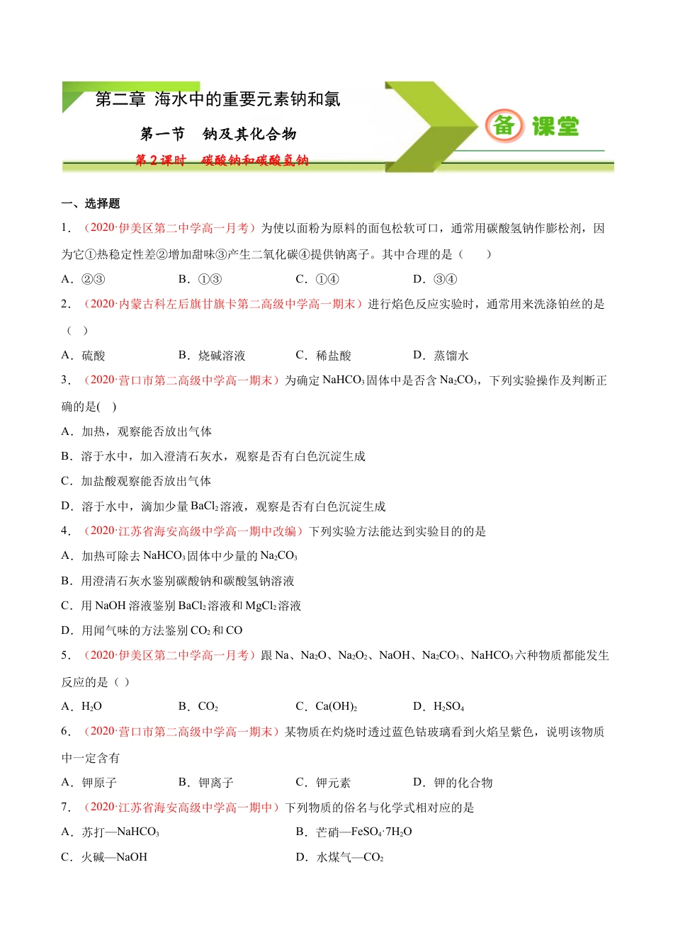 高中化学必修1 专题2.1.2 碳酸钠和碳酸氢钠（备作业）-【上好化学课】2020-2021学年高一上学期必修第一册同步备课系列（人教版2019）（原卷版）.doc