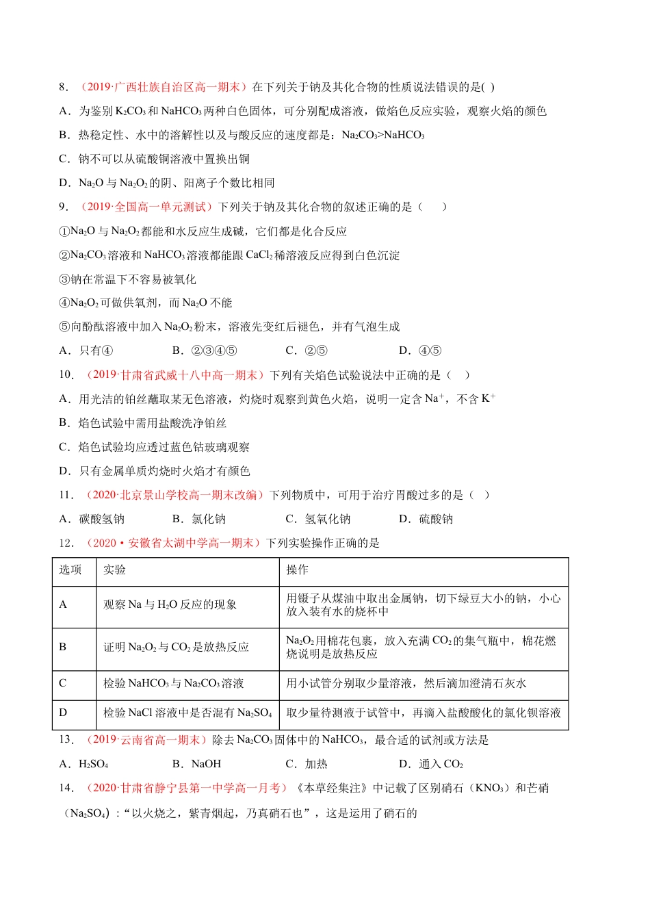 高中化学必修1 专题2.1.2 碳酸钠和碳酸氢钠（备作业）-【上好化学课】2020-2021学年高一上学期必修第一册同步备课系列（人教版2019）（原卷版）.doc