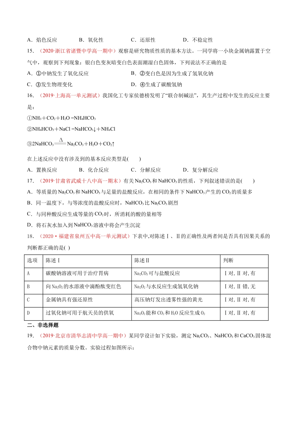 高中化学必修1 专题2.1.2 碳酸钠和碳酸氢钠（备作业）-【上好化学课】2020-2021学年高一上学期必修第一册同步备课系列（人教版2019）（原卷版）.doc