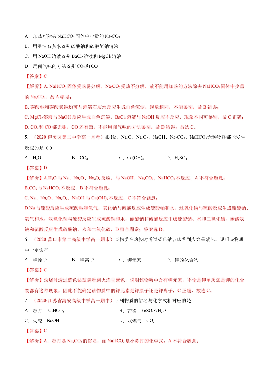 高中化学必修1 专题2.1.2 碳酸钠和碳酸氢钠（备作业）-【上好化学课】2020-2021学年高一上学期必修第一册同步备课系列（人教版2019）（解析版）.doc