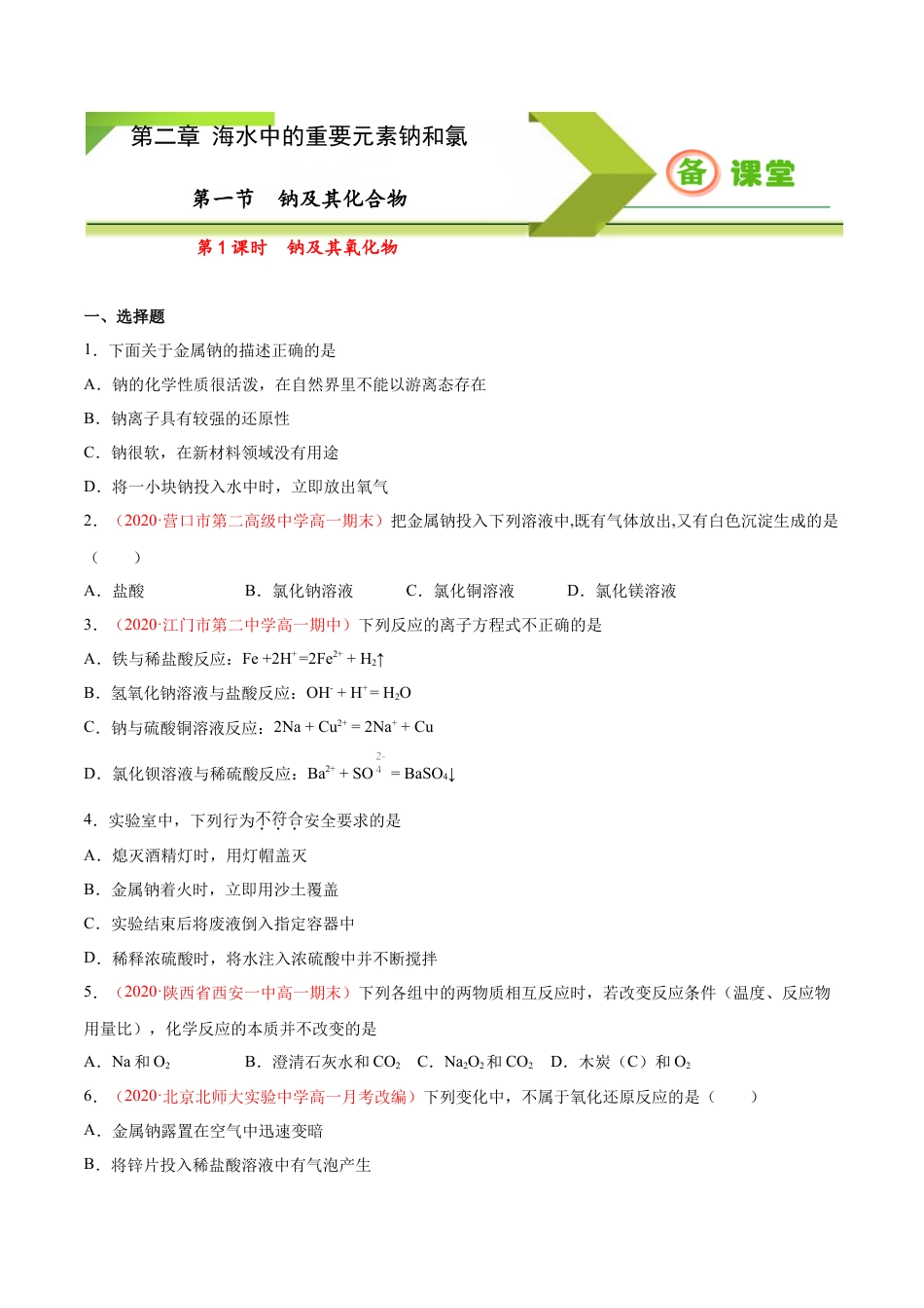 高中化学必修1 专题2.1.1 钠及其氧化物（备作业）-【上好化学课】2020-2021学年高一上学期必修第一册同步备课系列（人教版2019）（原卷版）.doc