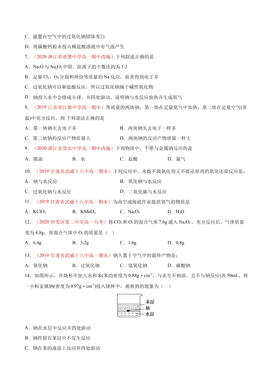 高中化学必修1 专题2.1.1 钠及其氧化物（备作业）-【上好化学课】2020-2021学年高一上学期必修第一册同步备课系列（人教版2019）（原卷版）.doc