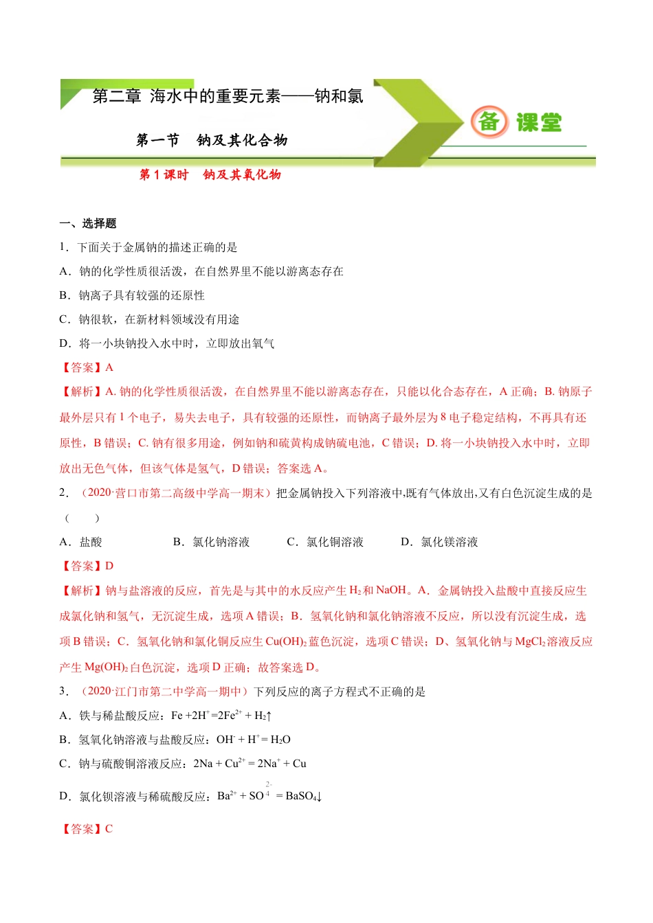 高中化学必修1 专题2.1.1 钠及其氧化物（备作业）-【上好化学课】2020-2021学年高一上学期必修第一册同步备课系列（人教版2019）（解析版）.doc