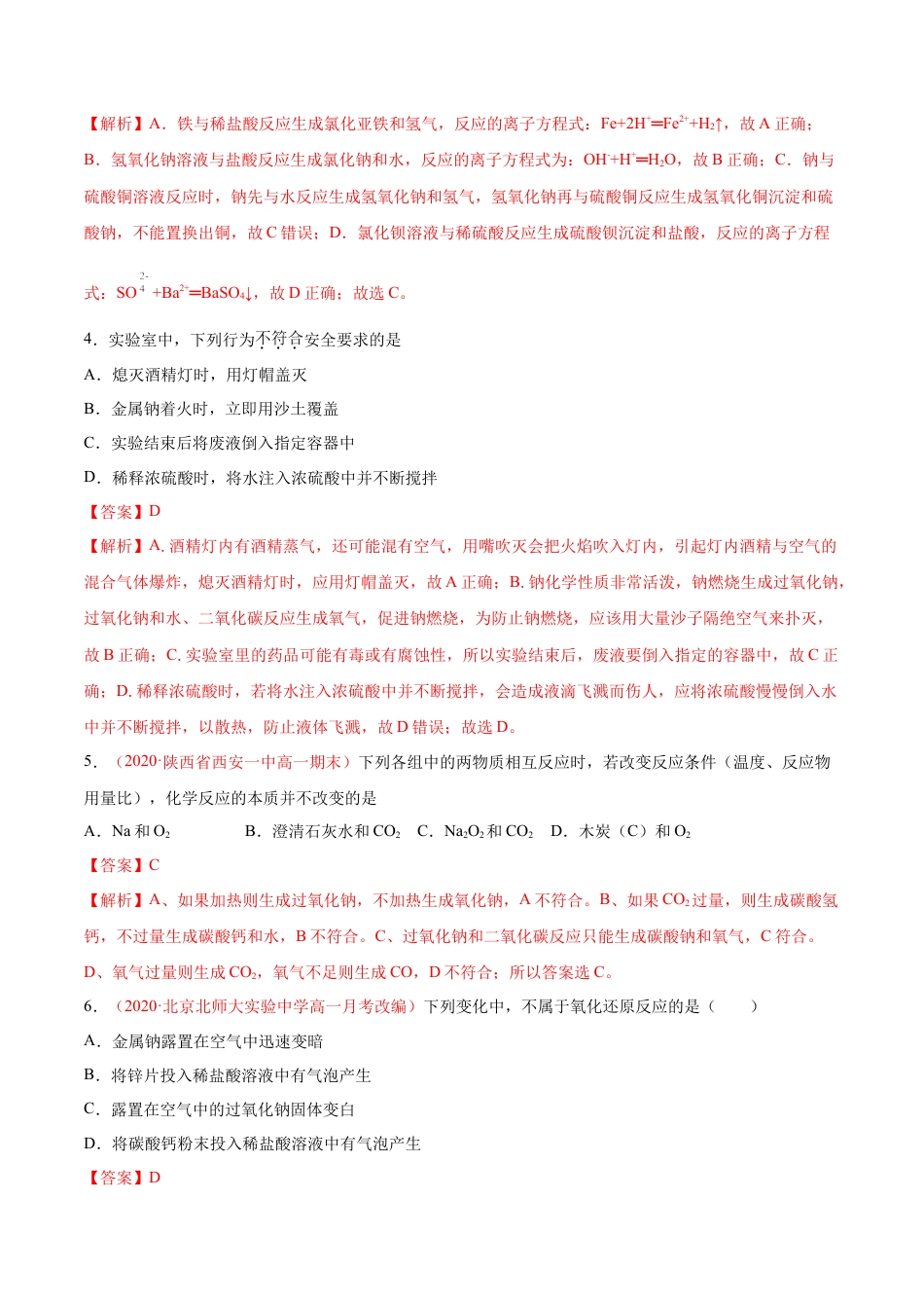 高中化学必修1 专题2.1.1 钠及其氧化物（备作业）-【上好化学课】2020-2021学年高一上学期必修第一册同步备课系列（人教版2019）（解析版）.doc