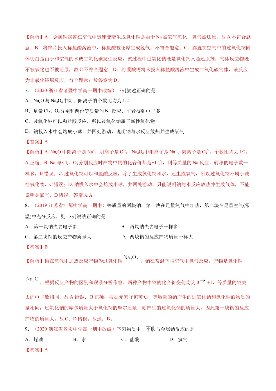 高中化学必修1 专题2.1.1 钠及其氧化物（备作业）-【上好化学课】2020-2021学年高一上学期必修第一册同步备课系列（人教版2019）（解析版）.doc