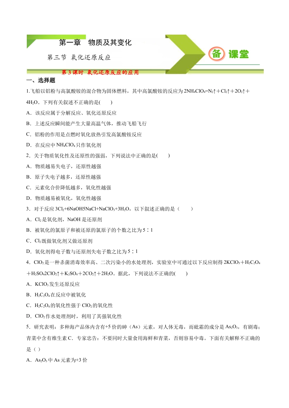 高中化学必修1 专题1.3.3 氧化还原反应的应用（备作业）-【上好化学课】2020-2021学年高一上学期必修第一册同步备课系列（人教版2019）（原卷版）.docx