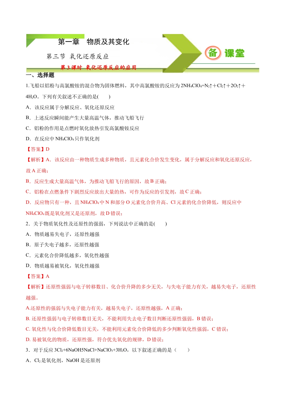 高中化学必修1 专题1.3.3 氧化还原反应的应用（备作业）-【上好化学课】2020-2021学年高一上学期必修第一册同步备课系列（人教版2019）（解析版）.docx