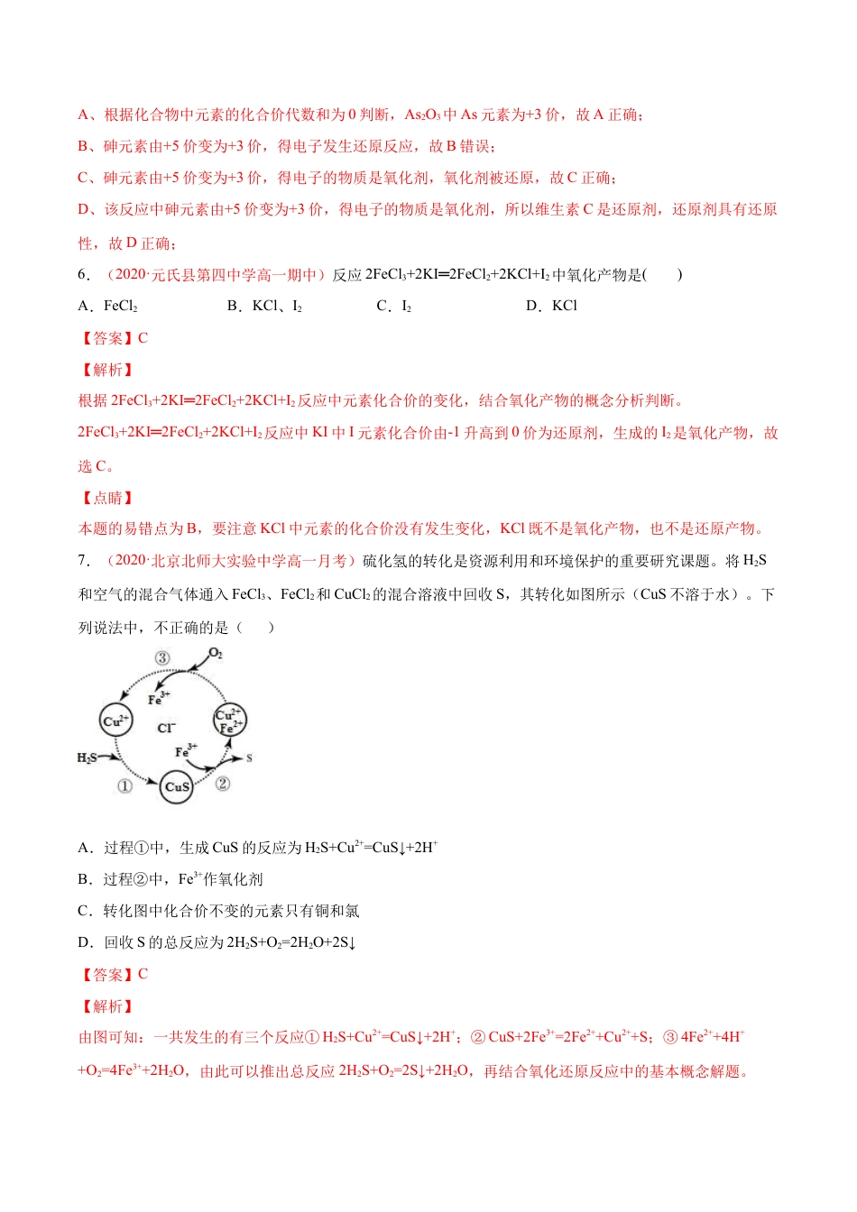高中化学必修1 专题1.3.3 氧化还原反应的应用（备作业）-【上好化学课】2020-2021学年高一上学期必修第一册同步备课系列（人教版2019）（解析版）.docx