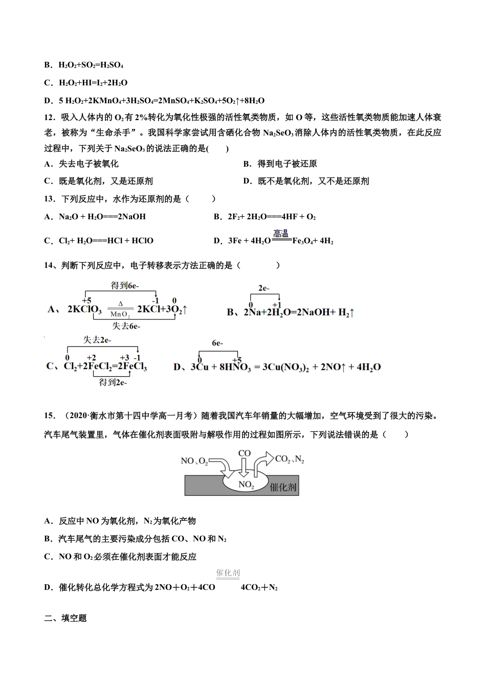 高中化学必修1 专题1.3.2 氧化剂、还原剂（备作业）-【上好化学课】2020-2021学年高一上学期必修第一册同步备课系列（人教版2019）（原卷版）.docx