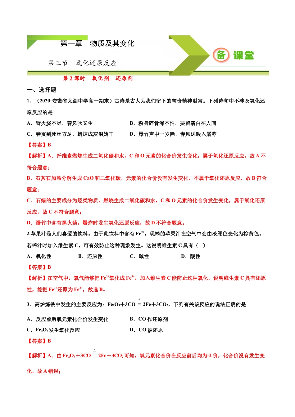 高中化学必修1 专题1.3.2 氧化剂、还原剂（备作业）-【上好化学课】2020-2021学年高一上学期必修第一册同步备课系列（人教版2019）（解析版）.docx