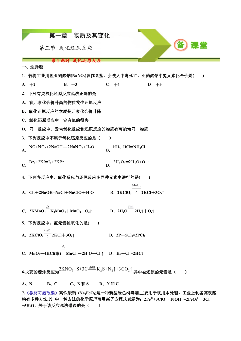 高中化学必修1 专题1.3.1 氧化还原反应（备作业）-【上好化学课】2020-2021学年高一上学期必修第一册同步备课系列（人教版2019）(原卷版）.docx