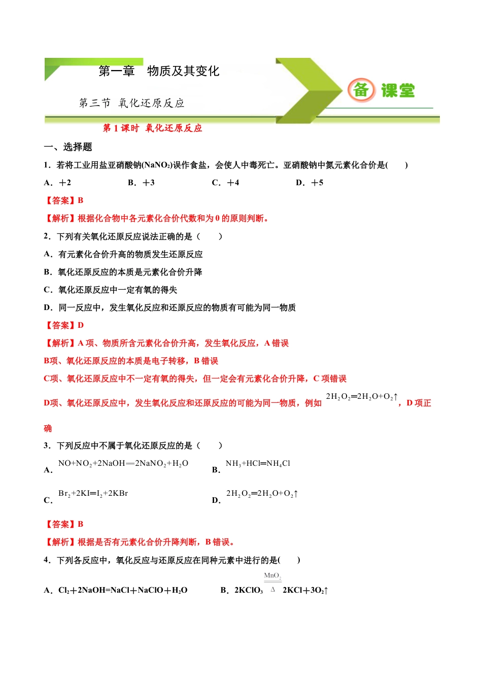 高中化学必修1 专题1.3.1 氧化还原反应（备作业）-【上好化学课】2020-2021学年高一上学期必修第一册同步备课系列（人教版2019）（解析版）.docx