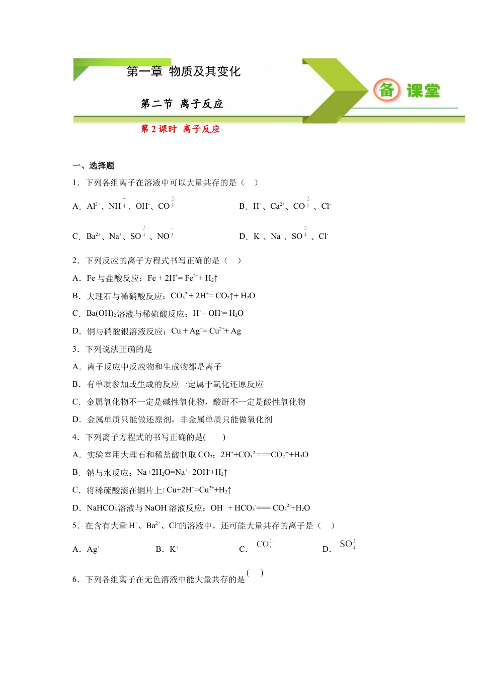 高中化学必修1 专题1.2.2 离子反应（备作业）-【上好化学课】2020-2021学年高一上学期必修第一册同步备课系列（人教版2019）（原卷版）.doc