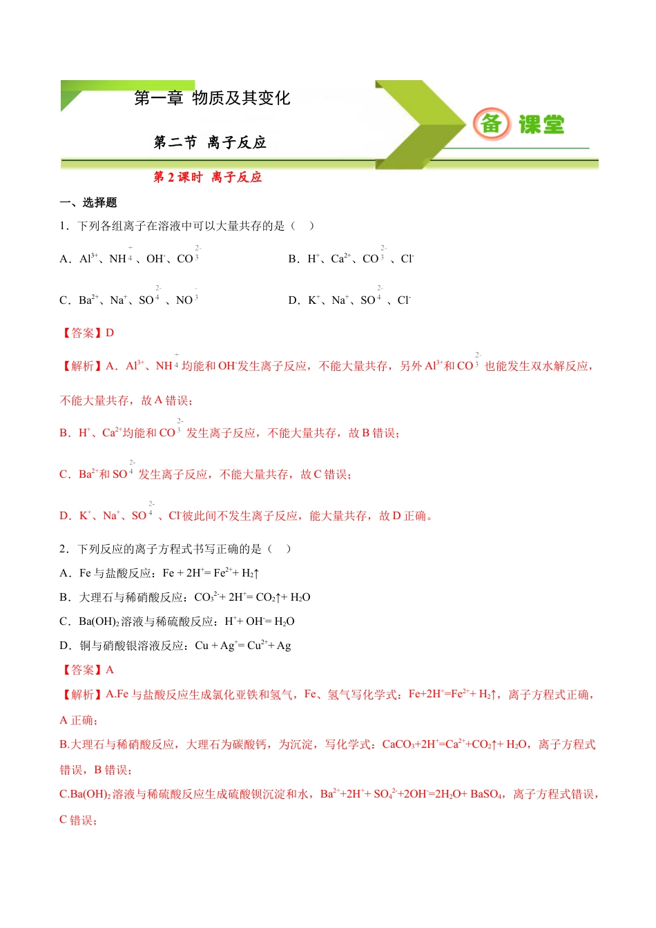 高中化学必修1 专题1.2.2 离子反应（备作业）-【上好化学课】2020-2021学年高一上学期必修第一册同步备课系列（人教版2019）（解析版）.doc