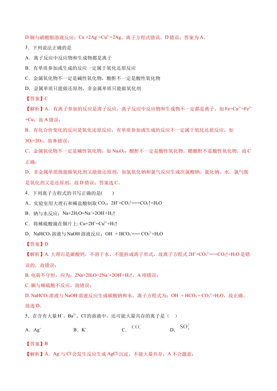 高中化学必修1 专题1.2.2 离子反应（备作业）-【上好化学课】2020-2021学年高一上学期必修第一册同步备课系列（人教版2019）（解析版）.doc