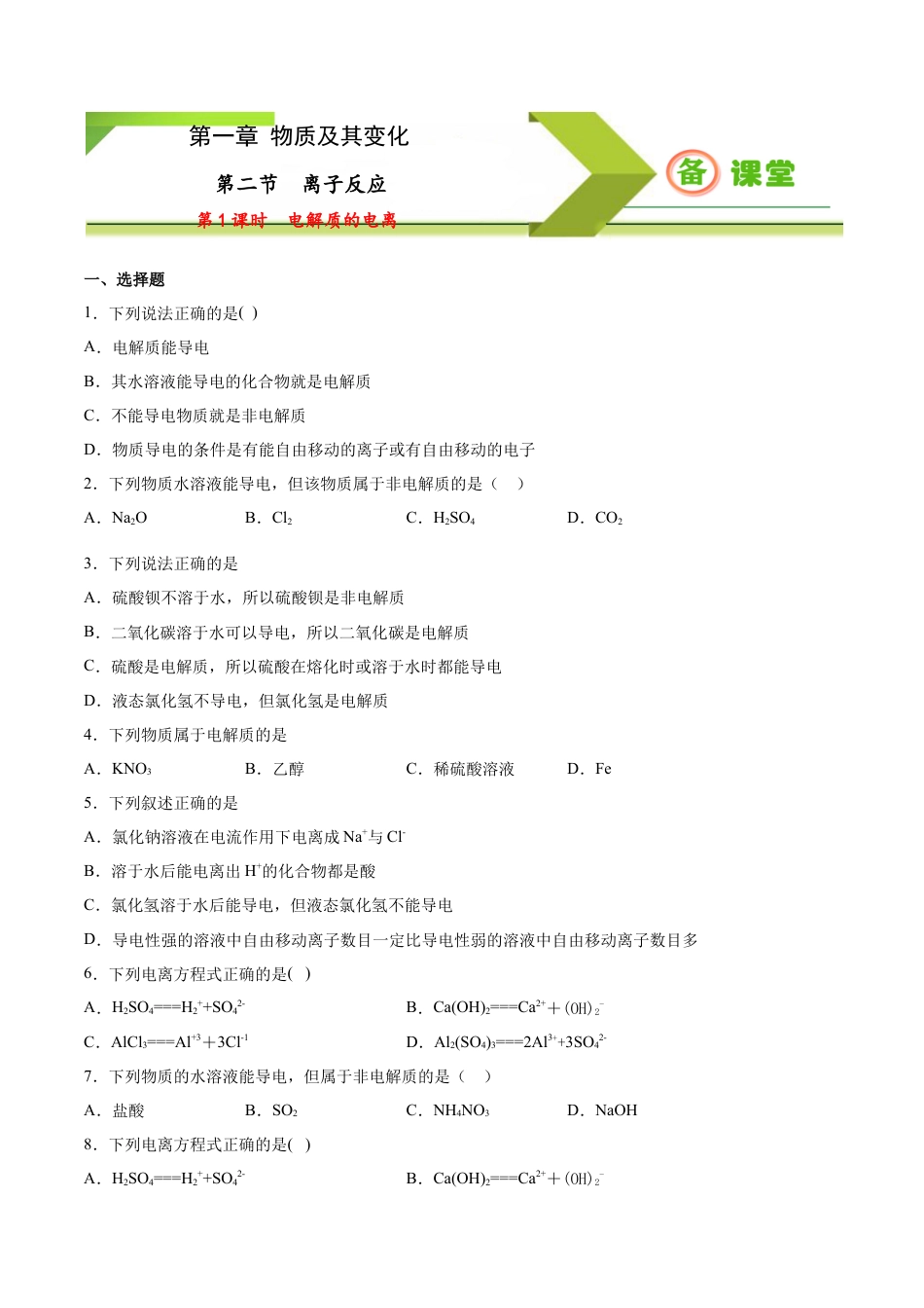 高中化学必修1 专题1.2.1 电解质的电离（备作业）-【上好化学课】2020-2021学年高一上学期必修第一册同步备课系列（人教版2019）（原卷版）.doc