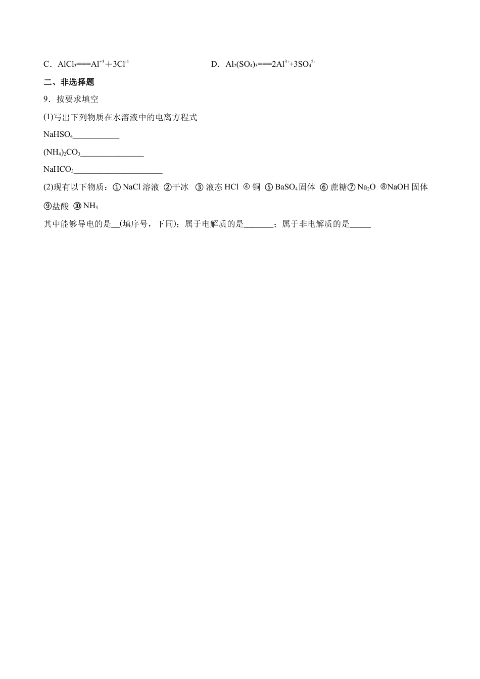 高中化学必修1 专题1.2.1 电解质的电离（备作业）-【上好化学课】2020-2021学年高一上学期必修第一册同步备课系列（人教版2019）（原卷版）.doc