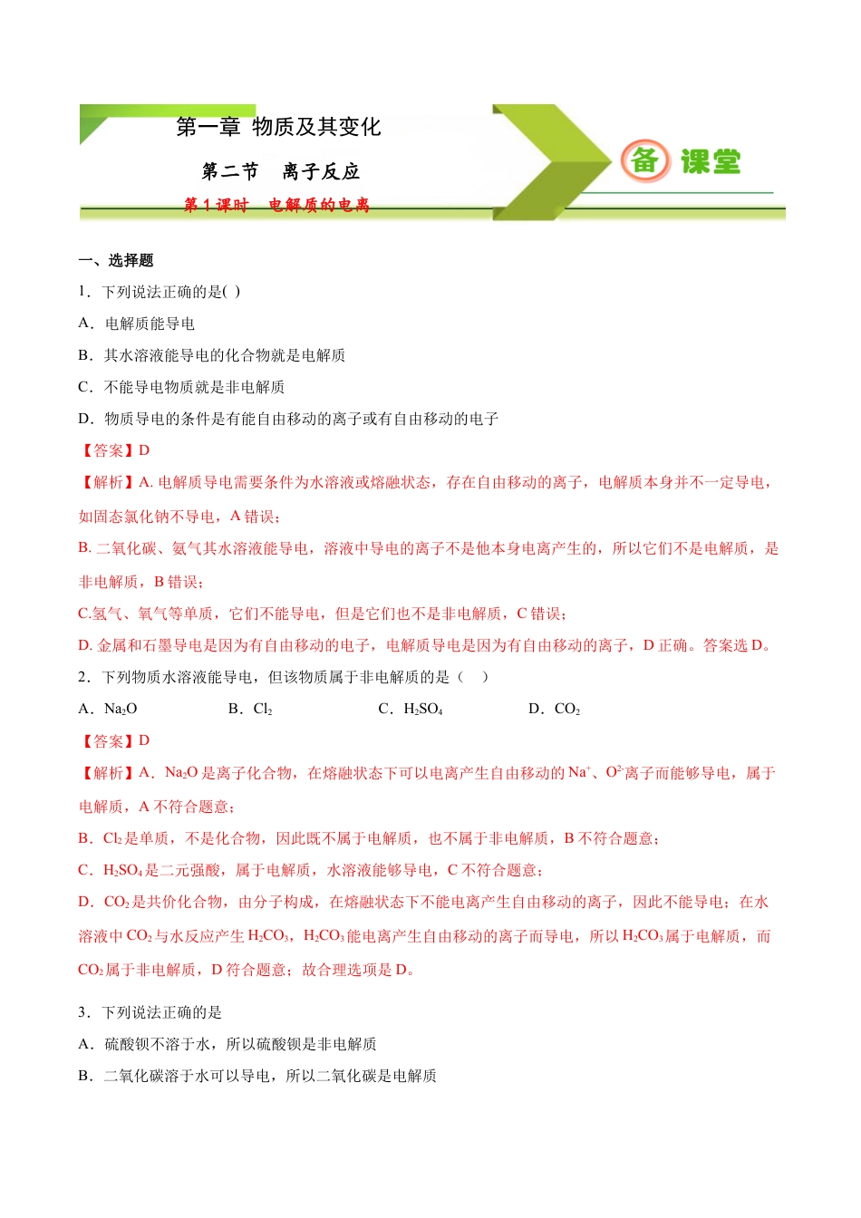 高中化学必修1 专题1.2.1 电解质的电离（备作业）-【上好化学课】2020-2021学年高一上学期必修第一册同步备课系列（人教版2019）（解析版）.doc