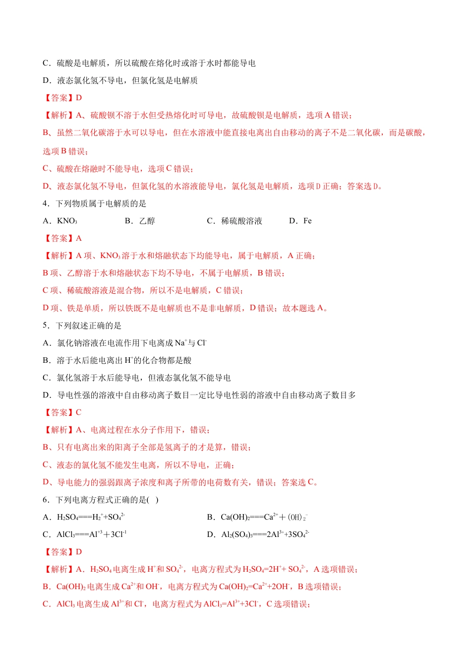 高中化学必修1 专题1.2.1 电解质的电离（备作业）-【上好化学课】2020-2021学年高一上学期必修第一册同步备课系列（人教版2019）（解析版）.doc