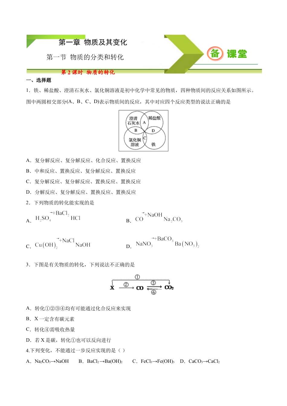 高中化学必修1 专题1.1.2 物质的转化（备作业）-【上好化学课】2020-2021学年高一上学期必修第一册同步备课系列（人教版2019）（原卷版）.doc