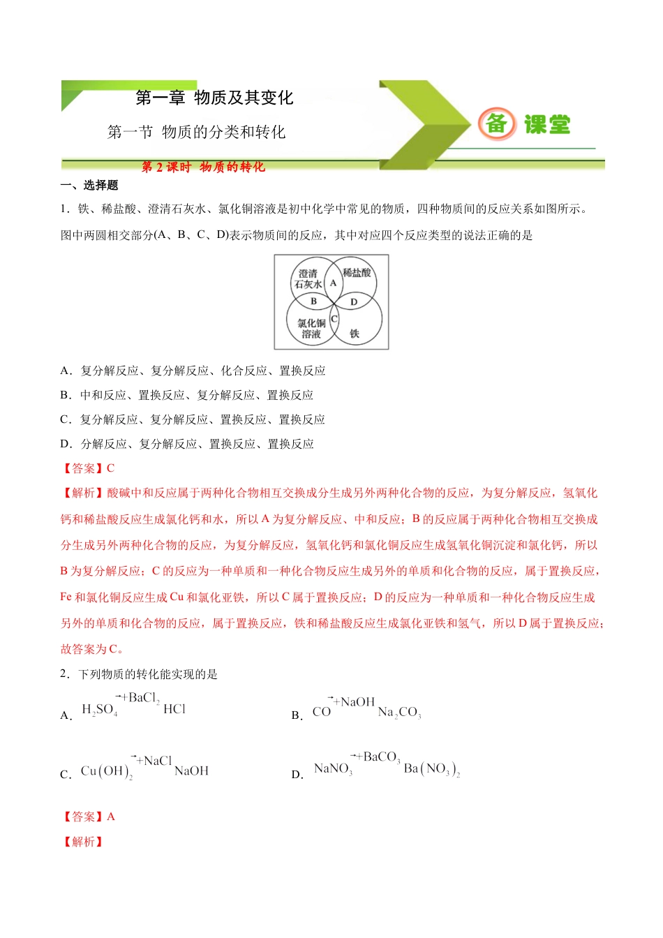 高中化学必修1 专题1.1.2 物质的转化（备作业）-【上好化学课】2020-2021学年高一上学期必修第一册同步备课系列（人教版2019）（解析版）.doc