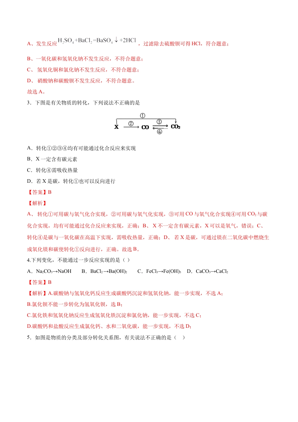 高中化学必修1 专题1.1.2 物质的转化（备作业）-【上好化学课】2020-2021学年高一上学期必修第一册同步备课系列（人教版2019）（解析版）.doc