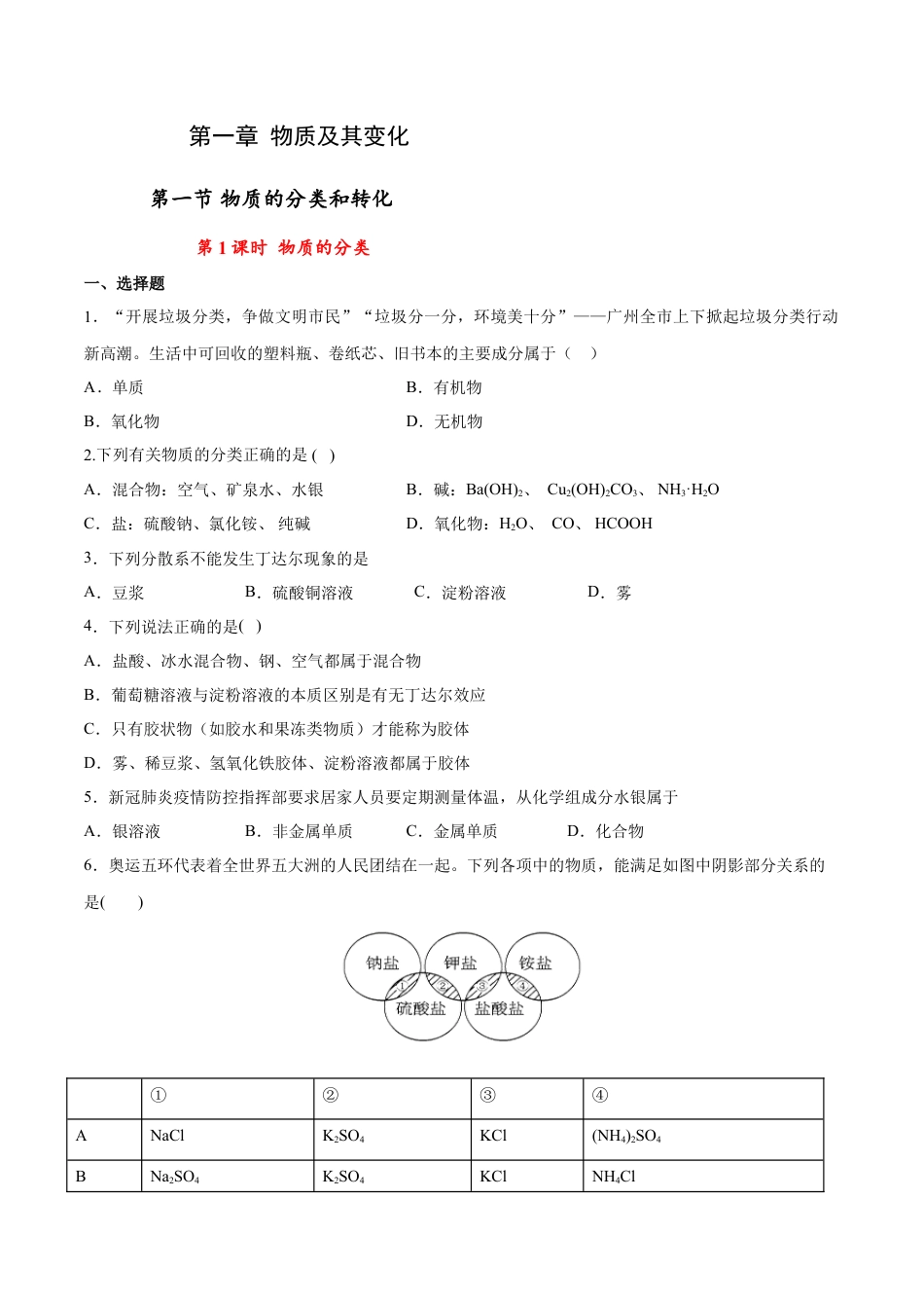高中化学必修1 专题1.1.1 物质的分类（备作业）-【上好化学课】2020-2021学年高一上学期必修第一册同步备课系列（人教版2019）（原卷版）.doc