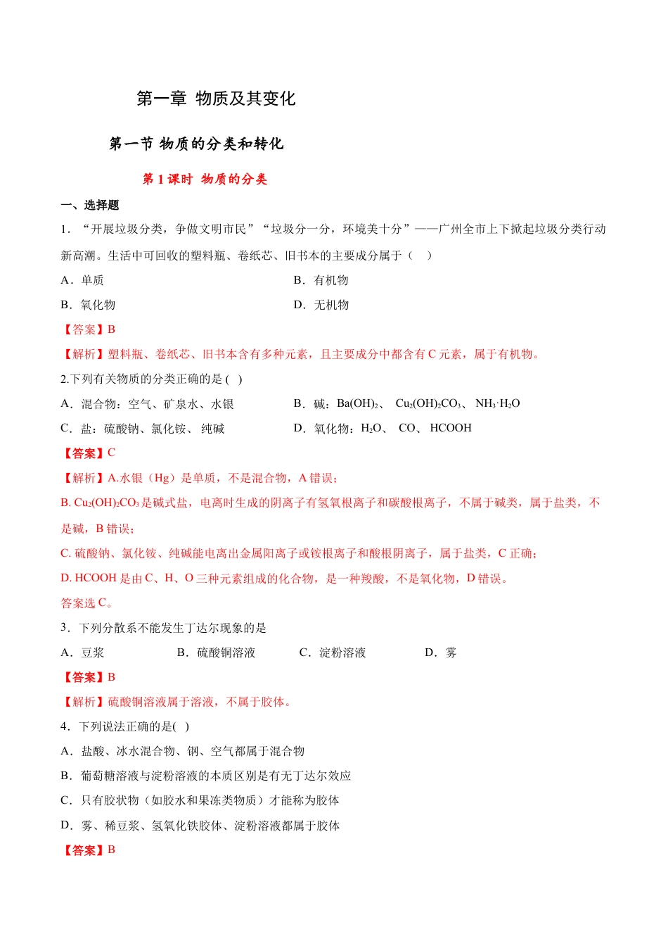 高中化学必修1 专题1.1.1 物质的分类（备作业）-【上好化学课】2020-2021学年高一上学期必修第一册同步备课系列（人教版2019）（解析版）.doc
