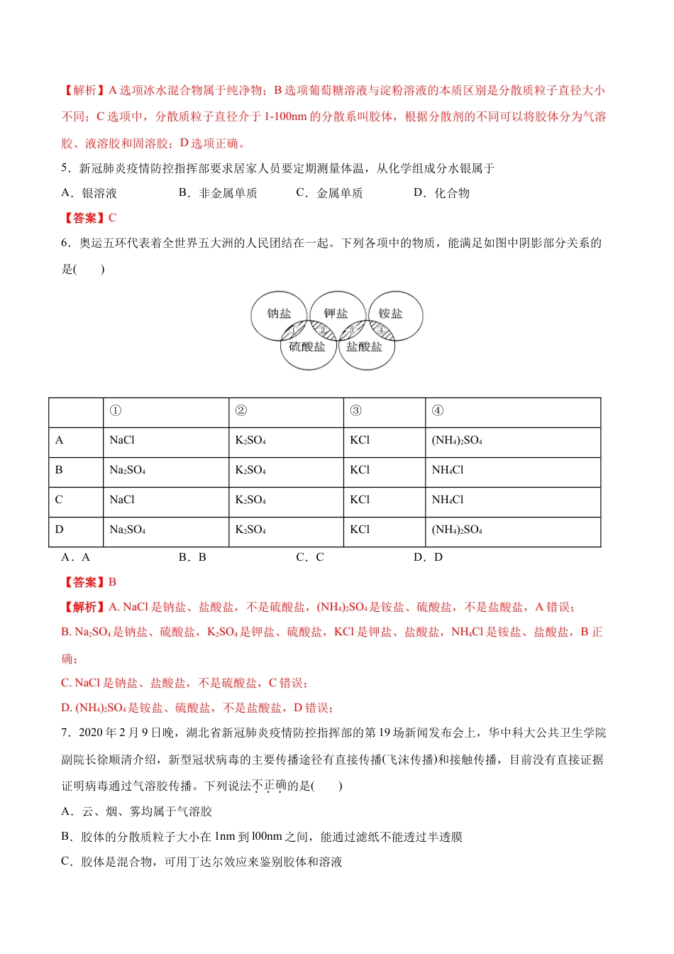高中化学必修1 专题1.1.1 物质的分类（备作业）-【上好化学课】2020-2021学年高一上学期必修第一册同步备课系列（人教版2019）（解析版）.doc