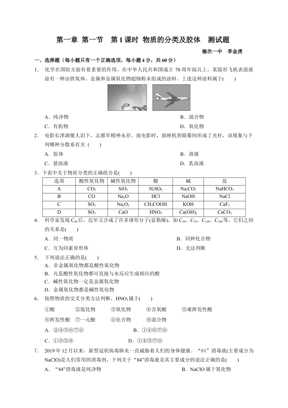 高中化学必修1 第一章 第一节  第1课时 物质的分类及胶体  测试题2022-2023学年高一上学期化学人教版（2019）必修第一册 .docx