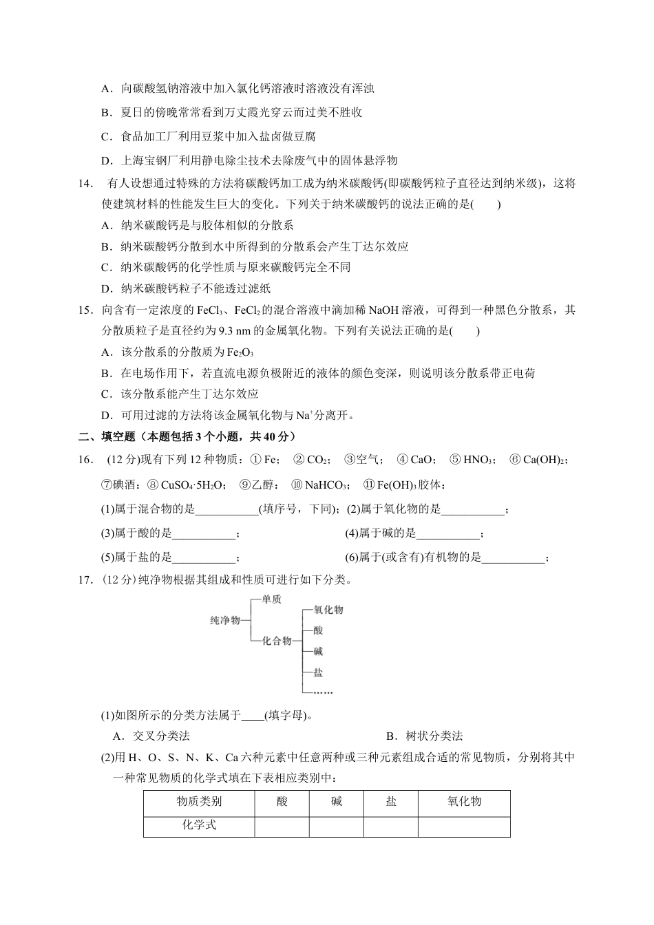 高中化学必修1 第一章 第一节  第1课时 物质的分类及胶体  测试题2022-2023学年高一上学期化学人教版（2019）必修第一册 .docx