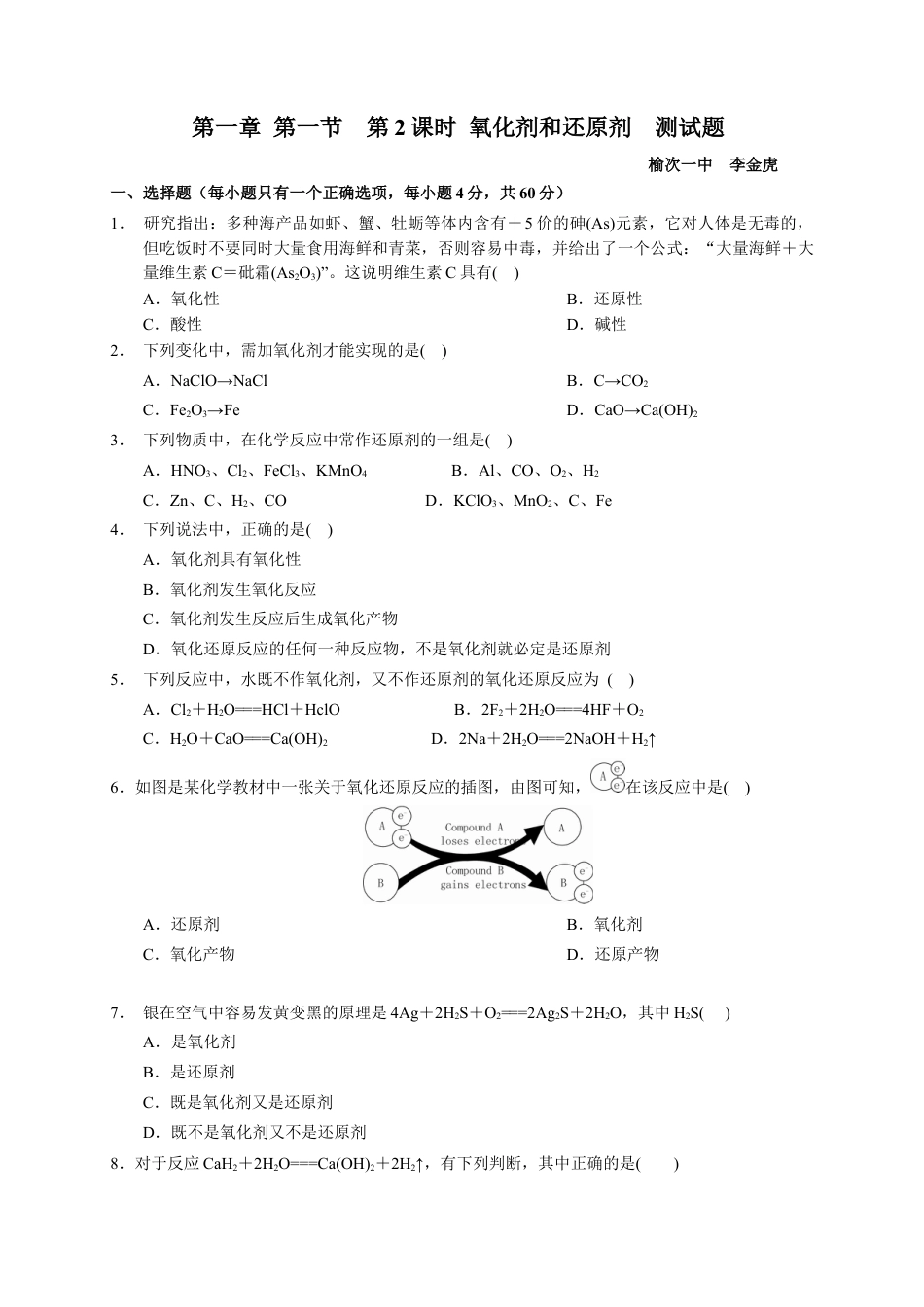 高中化学必修1 第一章 第三节  第2课时 氧化剂和还原剂 测试题  2022-2023学年高一上学期化学人教版（2019）必修第一册.docx