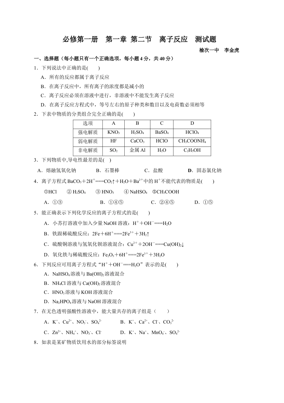 高中化学必修1 第一章 第二节 离子反应  测试题 2022-2023学年上学期高一化学人教版（2019）必修第一册.docx