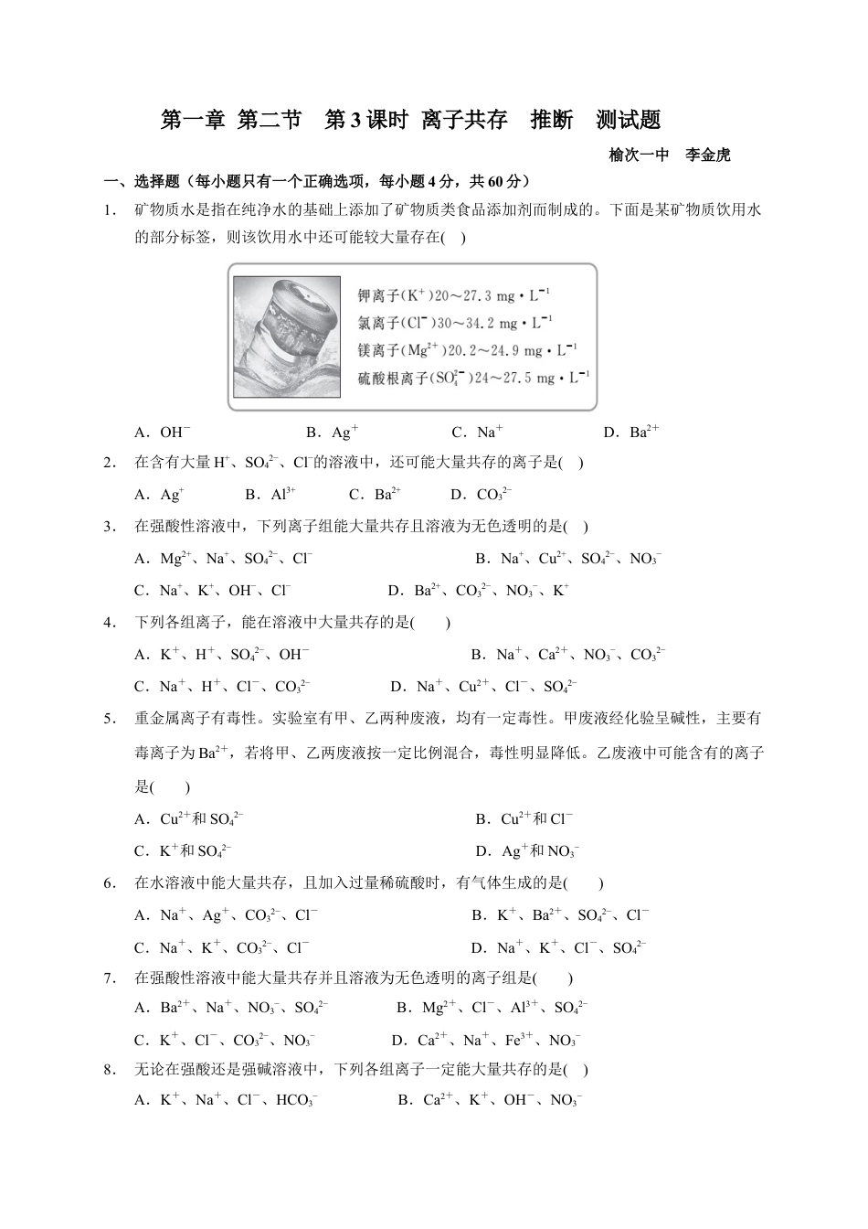 高中化学必修1 第一章 第二节  第3课时 离子共存 推断  测试题  2022-2023学年高一上学期化学人教版（2019）必修第一册  .docx