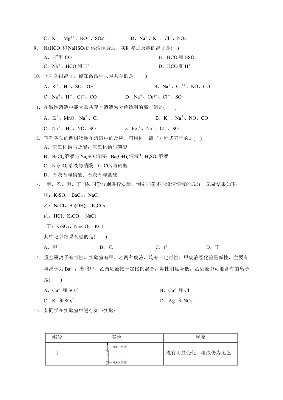 高中化学必修1 第一章 第二节  第3课时 离子共存 推断  测试题  2022-2023学年高一上学期化学人教版（2019）必修第一册  .docx
