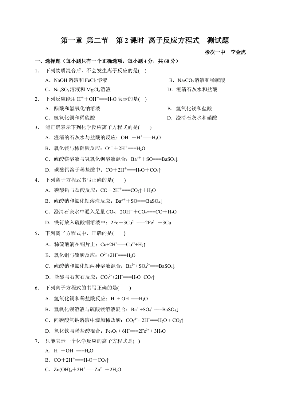 高中化学必修1 第一章 第二节  第2课时 离子反应方程式  测试题2022-2023学年上学期高一化学人教版（2019）必修第一册.docx