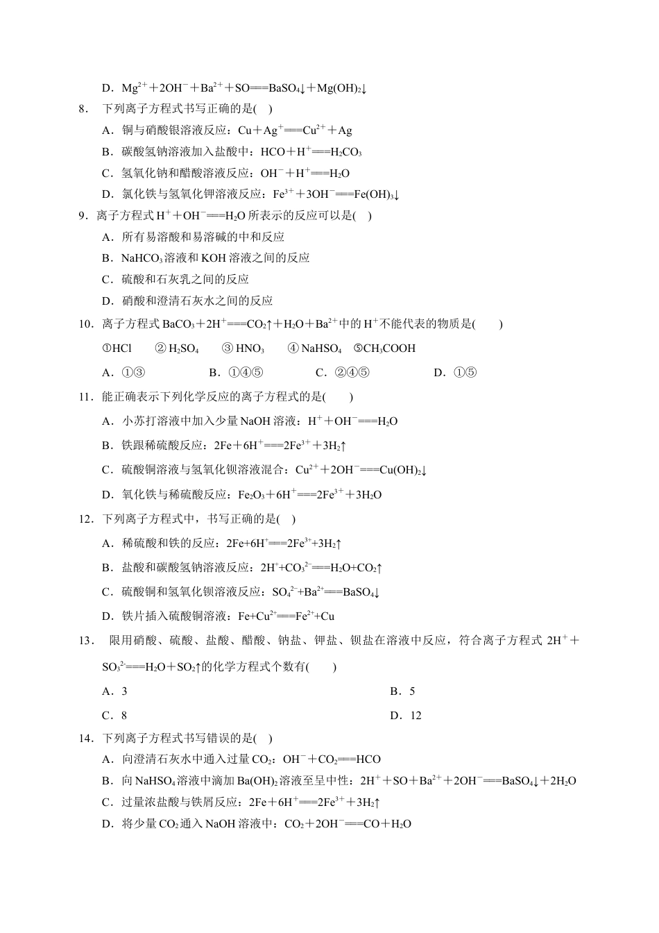 高中化学必修1 第一章 第二节  第2课时 离子反应方程式  测试题2022-2023学年上学期高一化学人教版（2019）必修第一册.docx