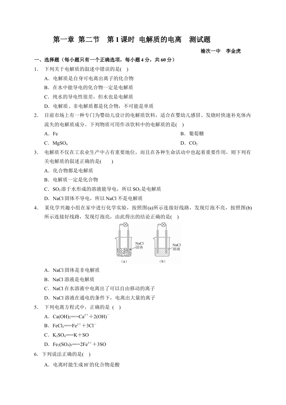 高中化学必修1 第一章 第二节  第1课时 电解质的电离  测试题 2022-2023学年高一上学期化学人教版（2019）必修第一册  .docx