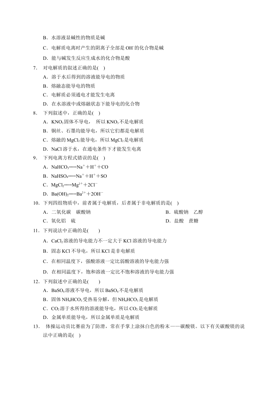 高中化学必修1 第一章 第二节  第1课时 电解质的电离  测试题 2022-2023学年高一上学期化学人教版（2019）必修第一册  .docx