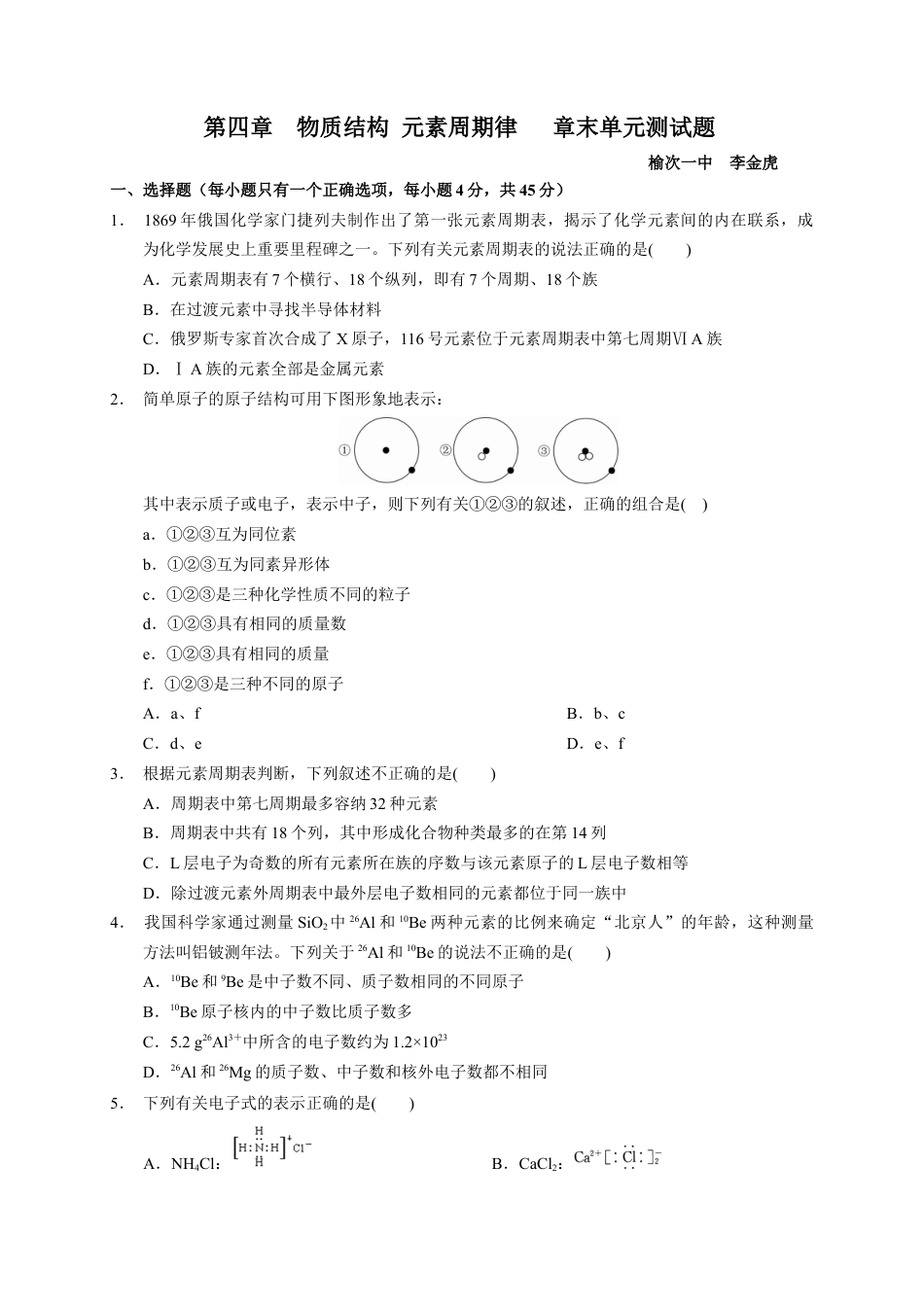 高中化学必修1 第四章 物质结构 元素周期律  章末单元测试题2022—2023学年上学期高一化学人教（2019）必修第一册.docx