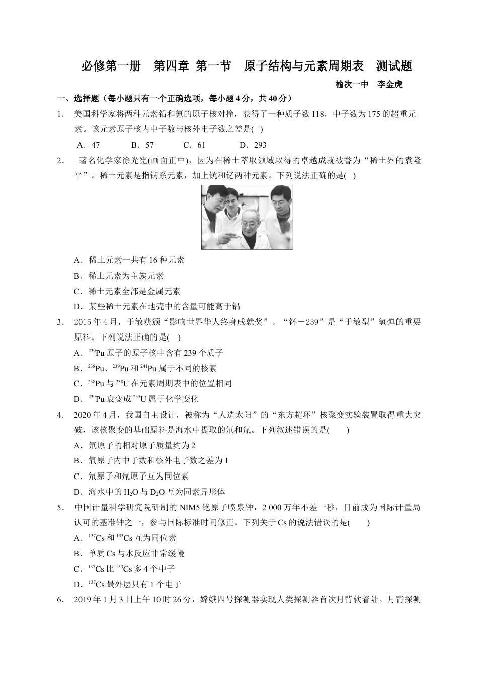高中化学必修1 第四章 第一节 原子结构与元素周期表 测试题 2022-2023学年高一上学期化学人教版（2019）必修第一册.docx