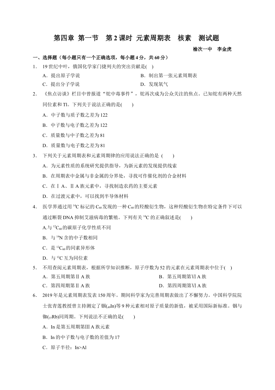 高中化学必修1 第四章 第一节 第2课时 元素周期表 核素 测试题 2022-2023学年高一上学期化学人教版（2019）必修第一册.docx