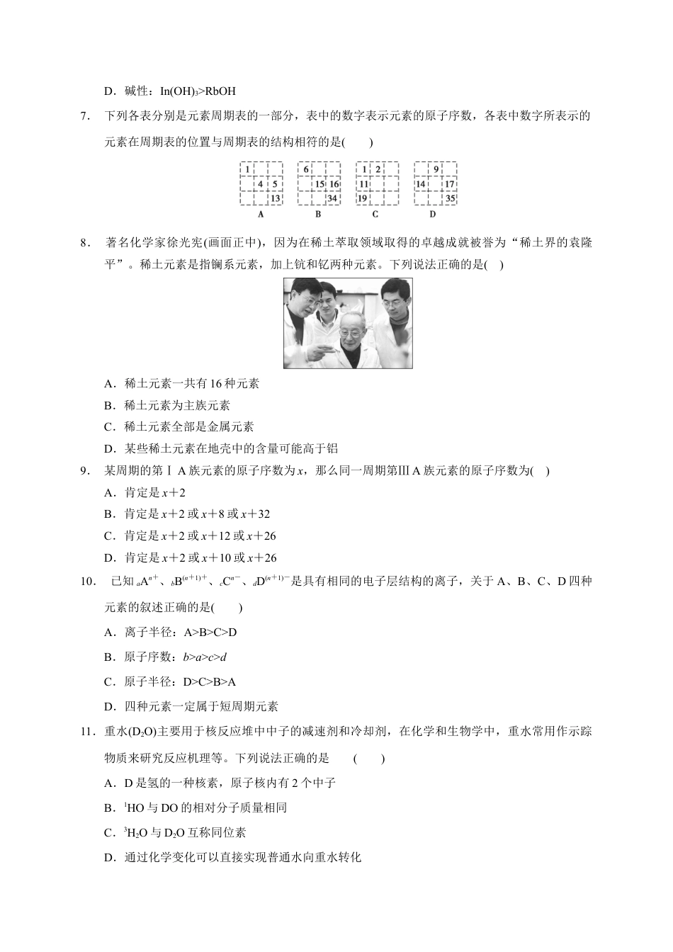高中化学必修1 第四章 第一节 第2课时 元素周期表 核素 测试题 2022-2023学年高一上学期化学人教版（2019）必修第一册.docx