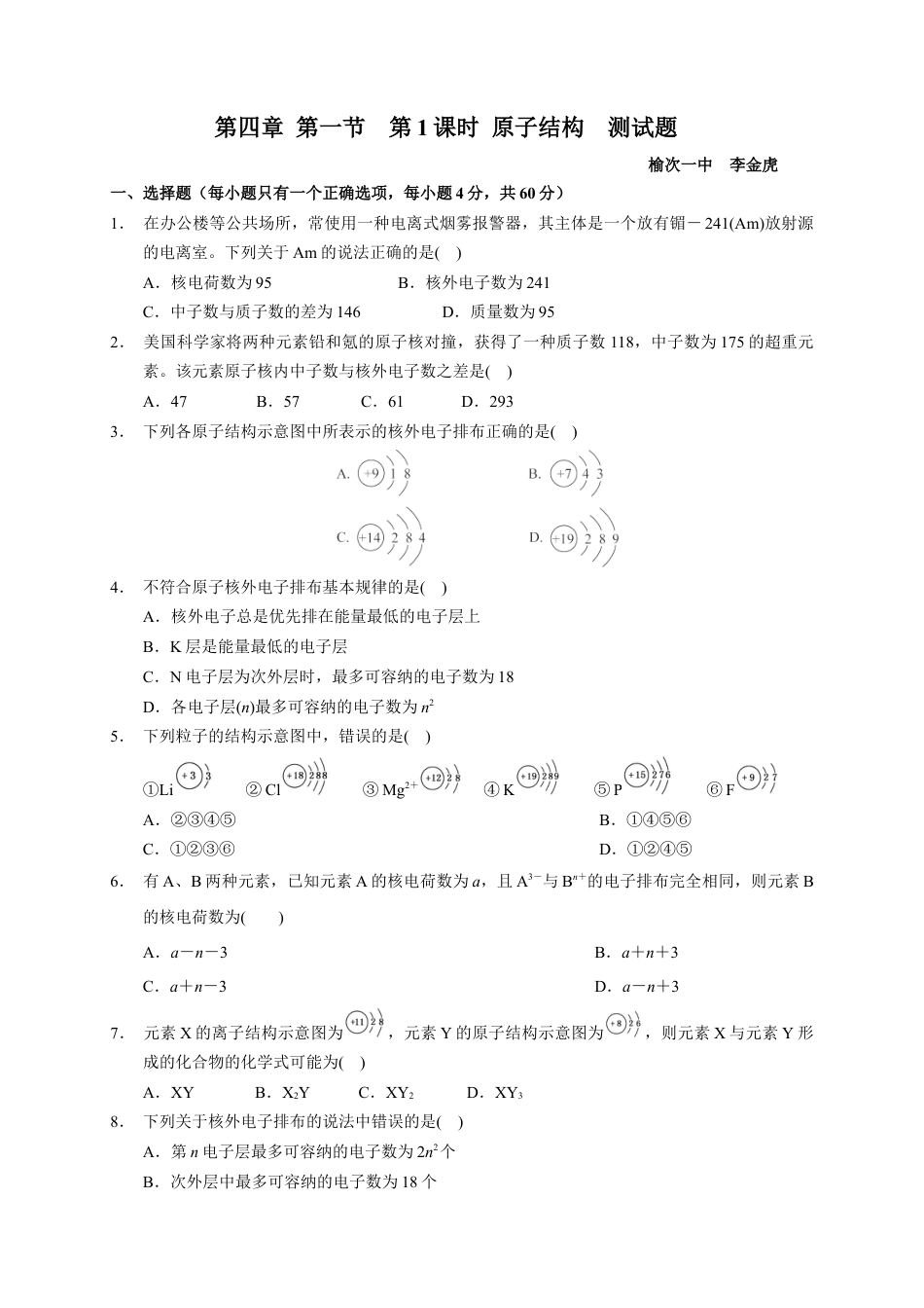 高中化学必修1 第四章 第一节  第1课时  原子结构  测试题  2022-2023学年高一上学期化学人教版（2019）必修第一册  .docx